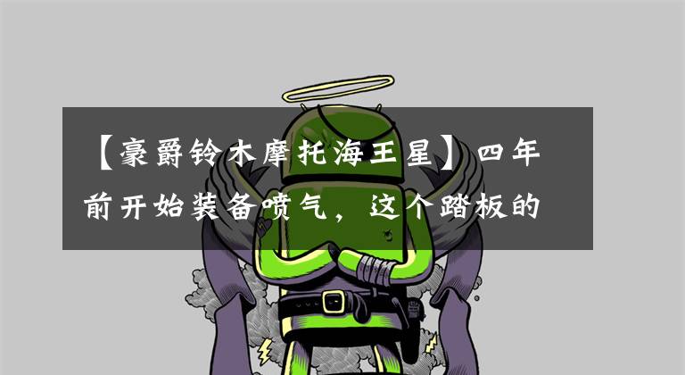 【豪爵铃木摩托海王星】四年前开始装备喷气，这个踏板的实力非常出色，超高速103公里，现在被称为经典。文章配图