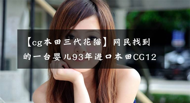 【cg本田三代花猫】网民找到的一台婴儿93年进口本田CG125 125，1000韩元都觉得值文章配图