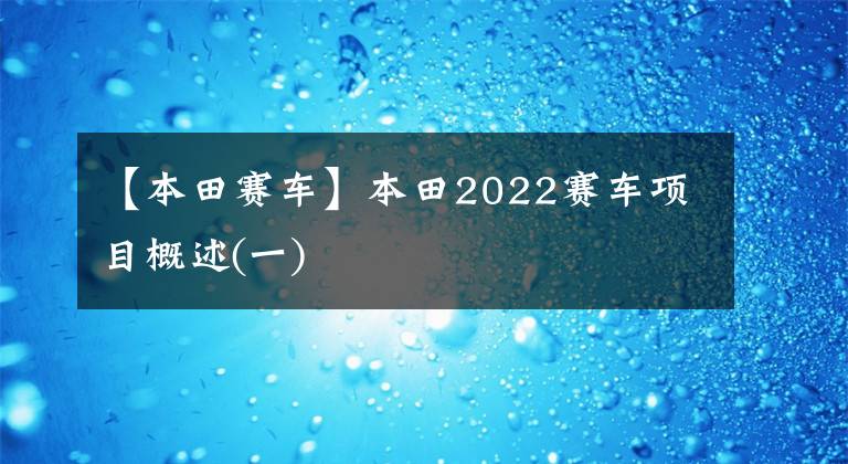 【本田赛车】本田2022赛车项目概述(一)
