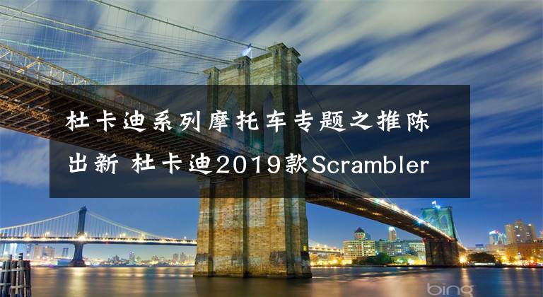 杜卡迪系列摩托车专题之推陈出新 杜卡迪2019款Scrambler800 CaféRacer测评