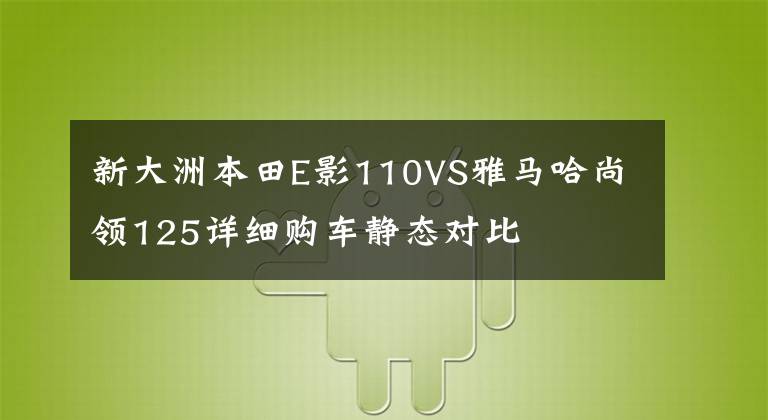 新大洲本田E影110VS雅马哈尚领125详细购车静态对比