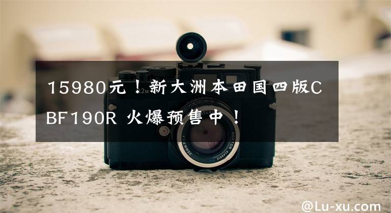 15980元！新大洲本田国四版CBF190R 火爆预售中！文章配图