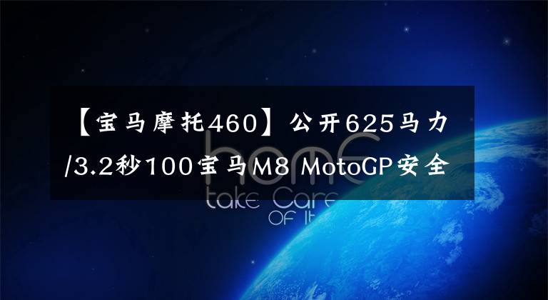 【宝马摩托460】公开625马力/3.2秒100宝马M8 MotoGP安全车