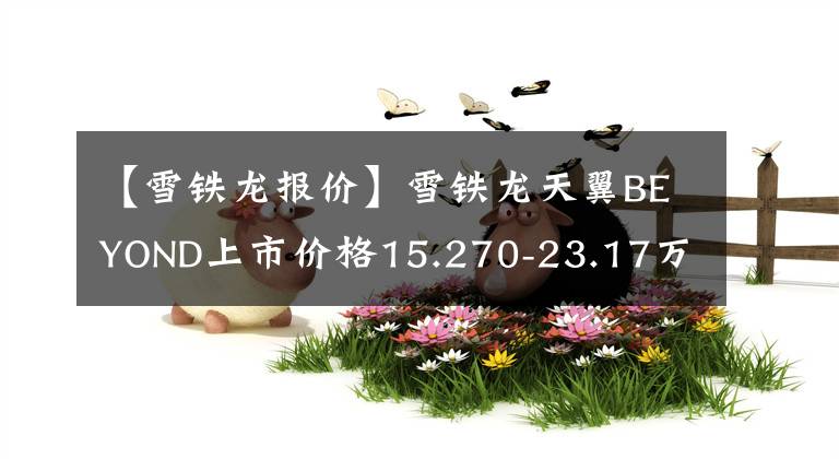 【雪铁龙报价】雪铁龙天翼BEYOND上市价格15.270-23.17万韩元文章配图