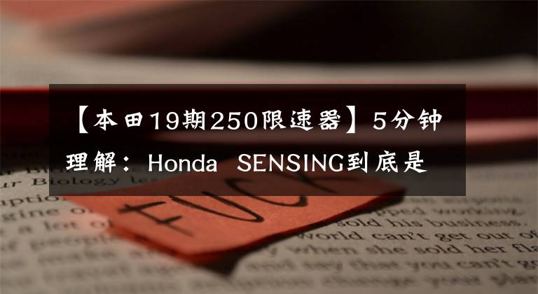 【本田19期250限速器】5分钟理解：Honda  SENSING到底是什么鬼？