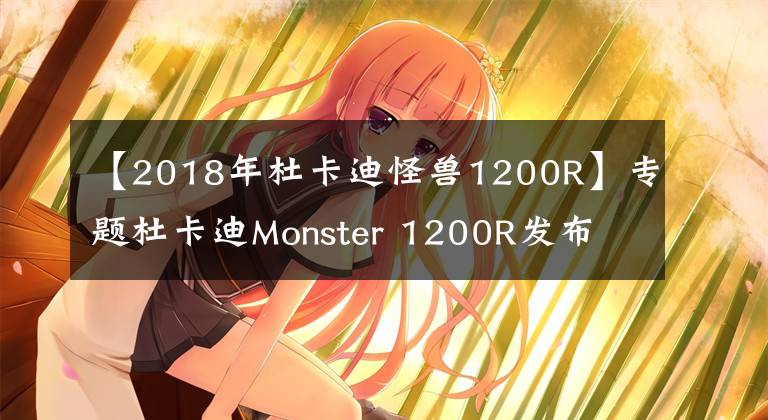 【2018年杜卡迪怪兽1200R】专题杜卡迪Monster 1200R发布 史上最强怪兽