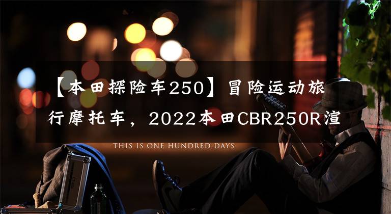 【本田探险车250】冒险运动旅行摩托车，2022本田CBR250R渲染图曝光