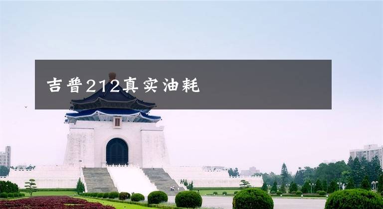 吉普212真实油耗文章配图