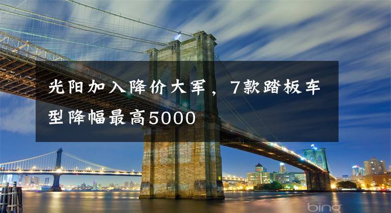 光阳加入降价大军，7款踏板车型降幅最高5000文章配图