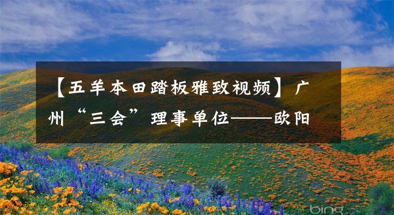 【五羊本田踏板雅致视频】广州“三会”理事单位——欧阳-本田两国四新品首发，开创了“地核一体化”的新纪元。