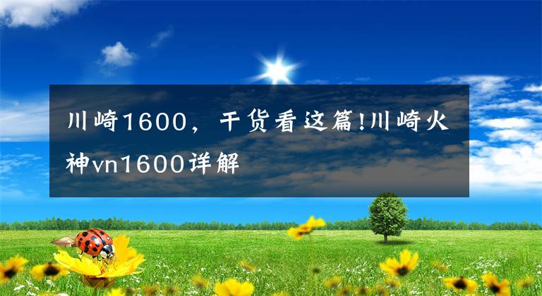 川崎1600，干货看这篇!川崎火神vn1600详解