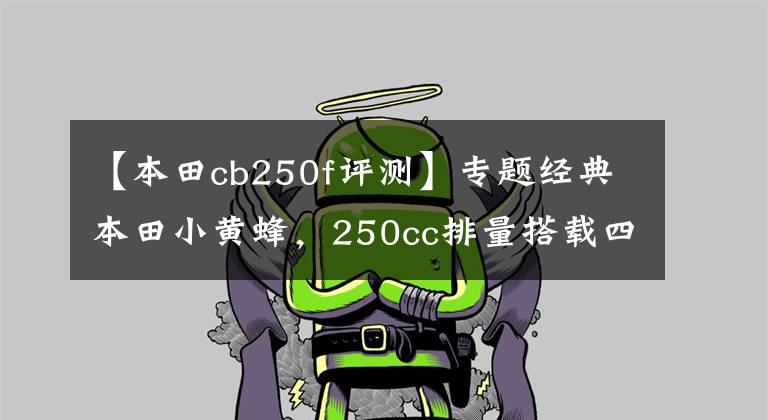 【本田cb250f评测】专题经典本田小黄蜂，250cc排量搭载四缸发动机，动力不输现代街车文章配图
