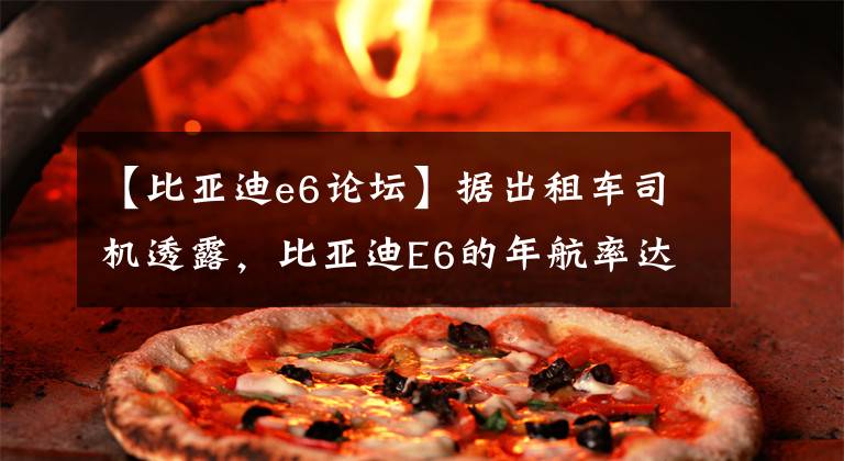 【比亚迪e6论坛】据出租车司机透露，比亚迪E6的年航率达460公里，比燃油车赚钱多。文章配图