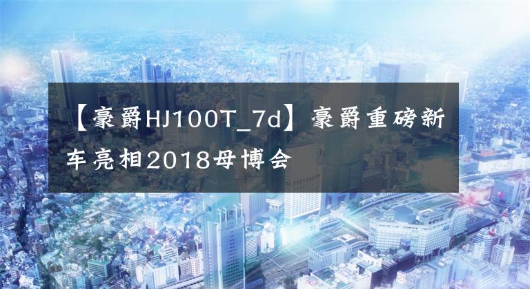 【豪爵HJ100T_7d】豪爵重磅新车亮相2018母博会