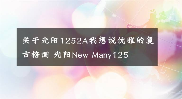 关于光阳1252A我想说优雅的复古格调 光阳New Many125文章配图