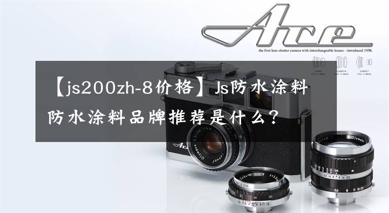 【js200zh-8价格】Js防水涂料防水涂料品牌推荐是什么？文章配图