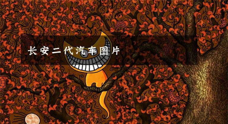 长安二代汽车图片文章配图