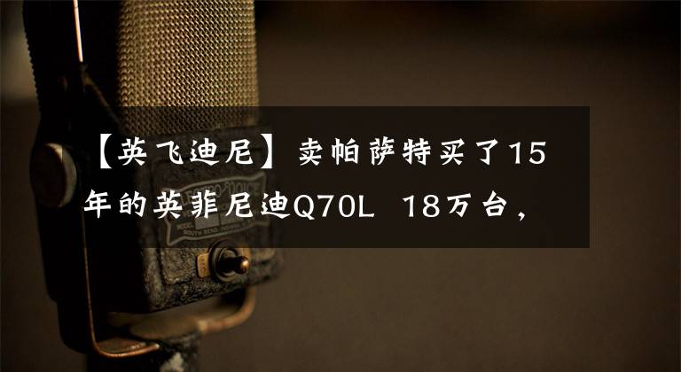 【英飞迪尼】卖帕萨特买了15年的英菲尼迪Q70L  18万台，这钱值吗？文章配图
