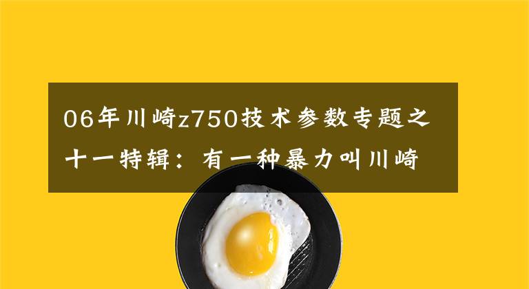 06年川崎z750技术参数专题之十一特辑：有一种暴力叫川崎——最全川崎历史车型介绍（3）