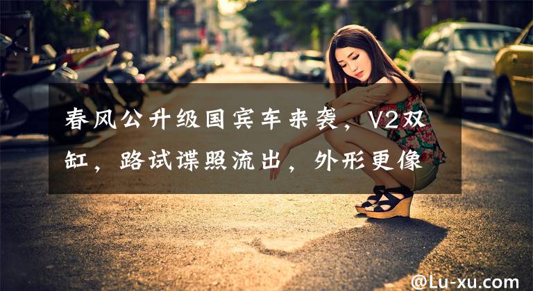 春风公升级国宾车来袭，V2双缸，路试谍照流出，外形更像BMW了文章配图