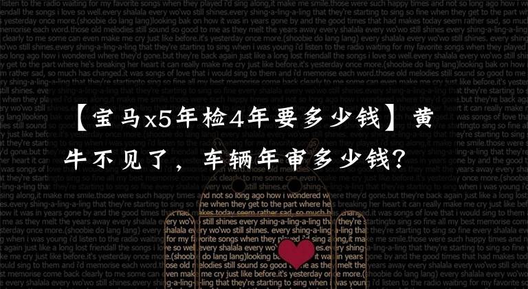 【宝马x5年检4年要多少钱】黄牛不见了，车辆年审多少钱？文章配图
