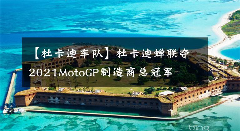 【杜卡迪车队】杜卡迪蝉联夺2021MotoGP制造商总冠军文章配图