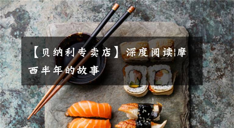 【贝纳利专卖店】深度阅读|摩西半年的故事