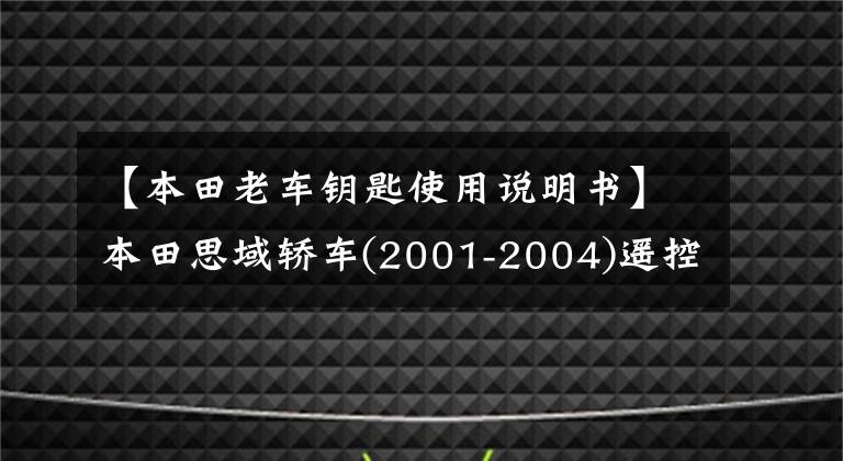 【本田老车钥匙使用说明书】本田思域轿车(2001-2004)遥控器设置
