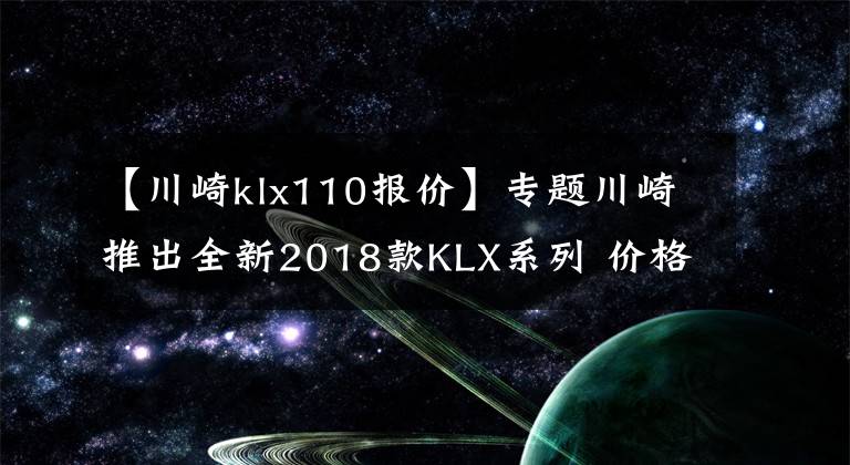 【川崎klx110报价】专题川崎推出全新2018款KLX系列 价格公布