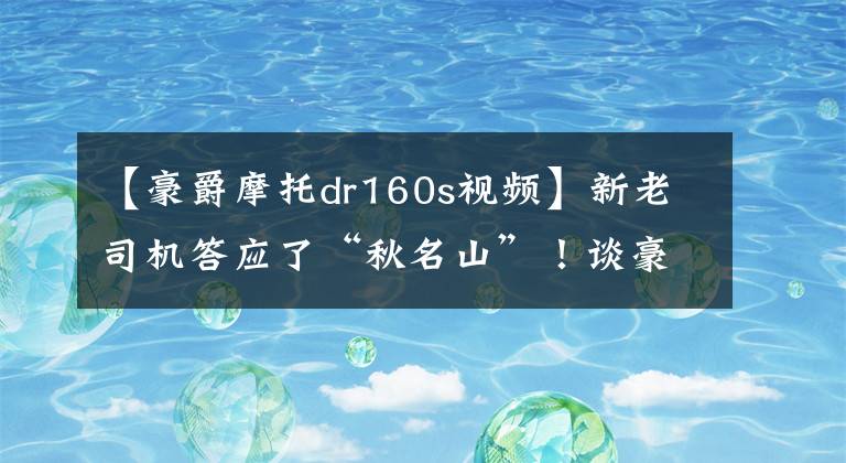 【豪爵摩托dr160s视频】新老司机答应了“秋名山”！谈豪爵DR160S  197492实际山路体验。文章配图