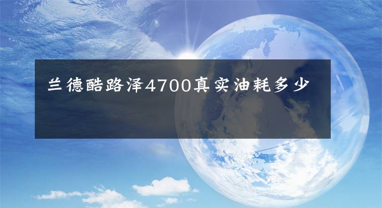 兰德酷路泽4700真实油耗多少文章配图