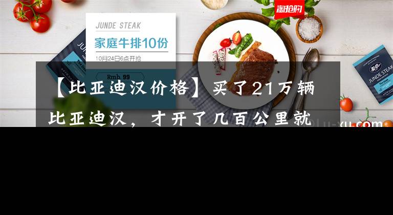 【比亚迪汉价格】买了21万辆比亚迪汉，才开了几百公里就被追尾了！需要要求车辆贬值的费用吗？文章配图