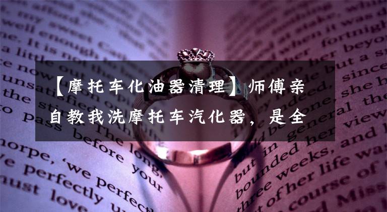 【摩托车化油器清理】师傅亲自教我洗摩托车汽化器，是全图。文章配图