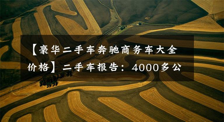 【豪华二手车奔驰商务车大全价格】二手车报告：4000多公里的奔驰超豪头等舱，50多万真值得买吗？文章配图