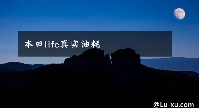 本田life真实油耗文章配图
