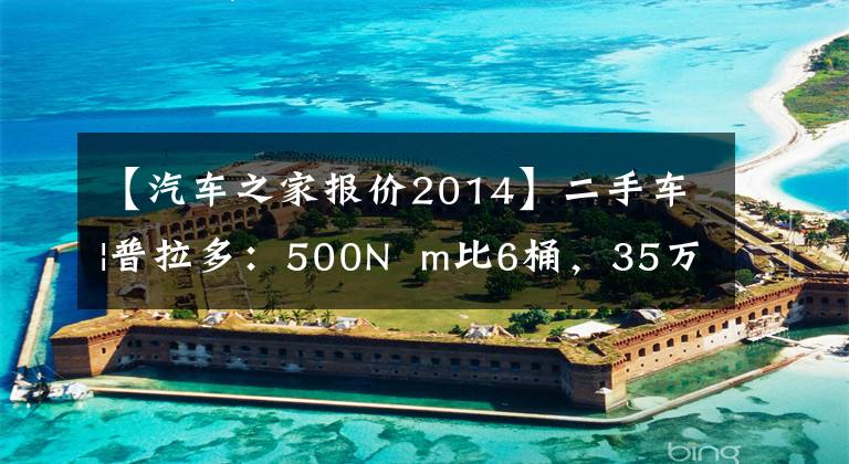 【汽车之家报价2014】二手车|普拉多：500N  m比6桶，35万韩元，中国强硬派越野胜败？文章配图