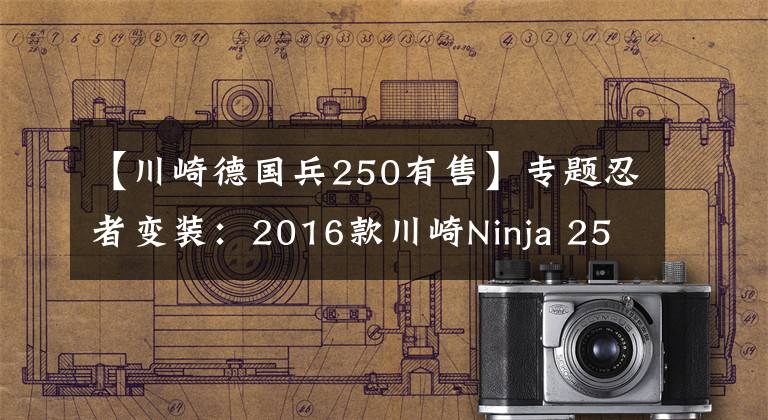 【川崎德国兵250有售】专题忍者变装：2016款川崎Ninja 250特别版国内上市