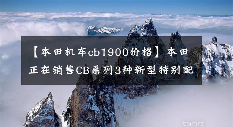 【本田机车cb1900价格】本田正在销售CB系列3种新型特别配色