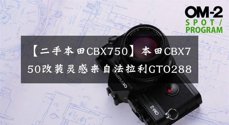 【二手本田CBX750】本田CBX750改装灵感来自法拉利GTO288