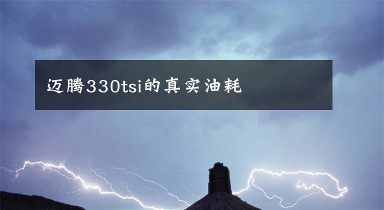 迈腾330tsi的真实油耗文章配图