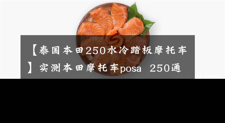 【泰国本田250水冷踏板摩托车】实测本田摩托车posa 250通勤，到底有没有可能？