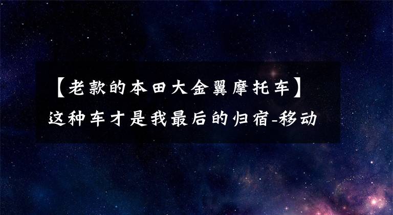 【老款的本田大金翼摩托车】这种车才是我最后的归宿-移动的大沙发！本田金益