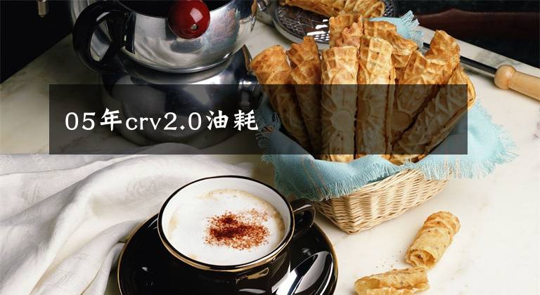 05年crv2.0油耗文章配图
