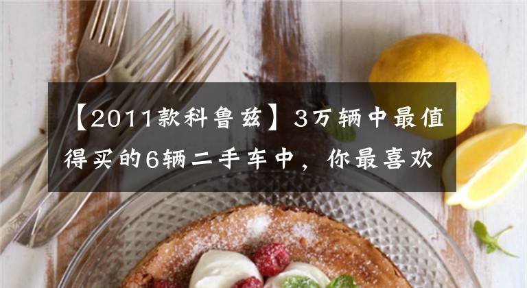 【2011款科鲁兹】3万辆中最值得买的6辆二手车中，你最喜欢哪辆？文章配图