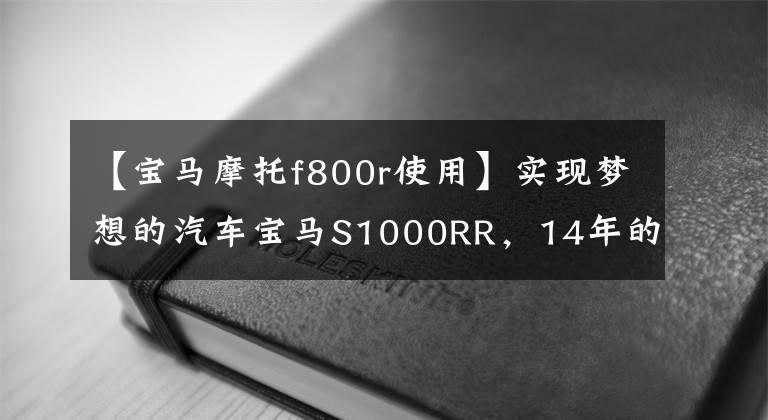 【宝马摩托f800r使用】实现梦想的汽车宝马S1000RR，14年的旧车，车况被宰太爽了。(莎士比亚)。