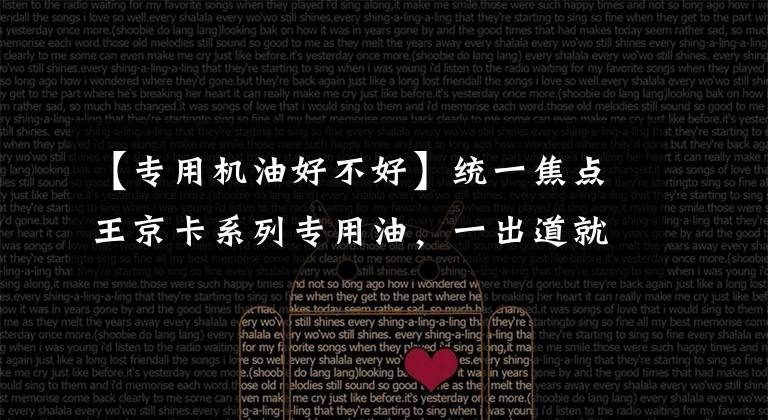 【专用机油好不好】统一焦点王京卡系列专用油，一出道就出色文章配图
