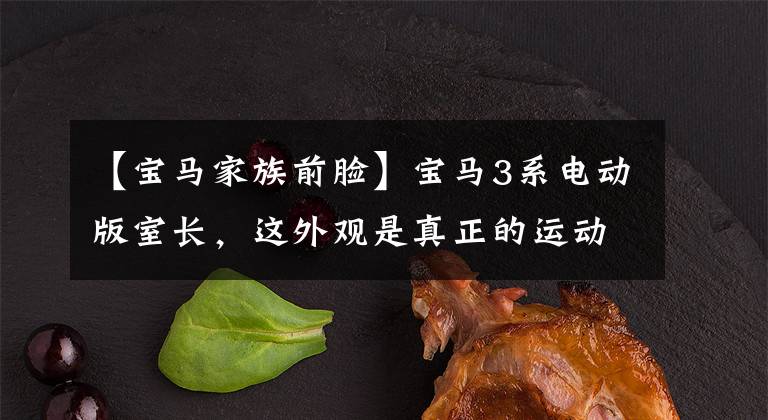 【宝马家族前脸】宝马3系电动版室长，这外观是真正的运动，比现金更帅文章配图