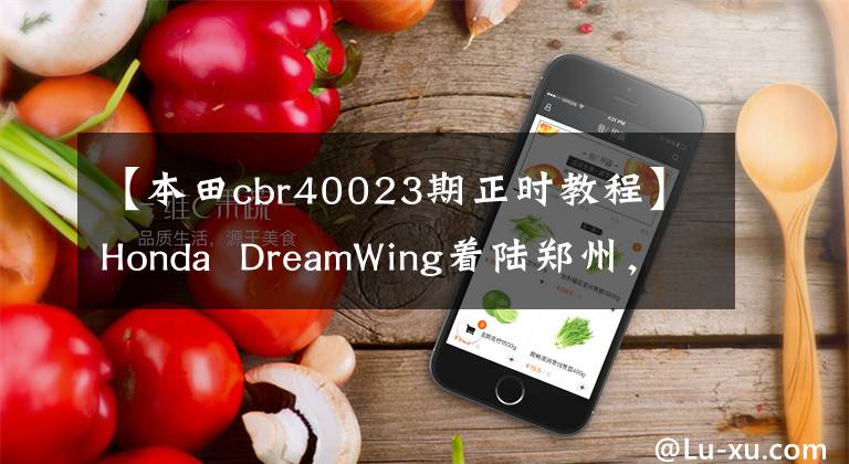 【本田cbr40023期正时教程】Honda  DreamWing着陆郑州，2019 CB500三兄弟齐头并进