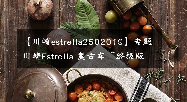 【川崎estrella2502019】专题川崎Estrella 复古车“终极版”6月日本上市