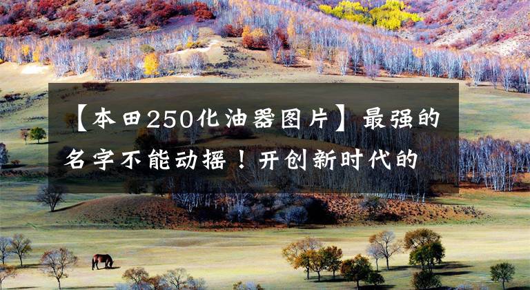 【本田250化油器图片】最强的名字不能动摇！开创新时代的本田nsr250r/sp文章配图